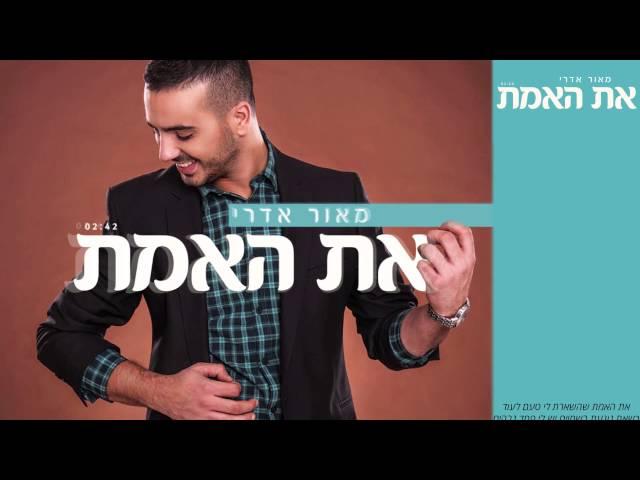 מאור אדרי - את האמת | Maor Edri - Et Haemet