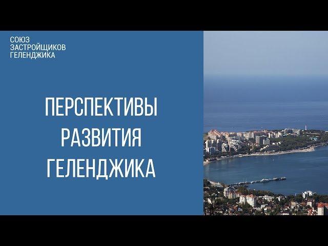 геленджик 2018 || Будущее Геленджика || Недвижимость Геленджика