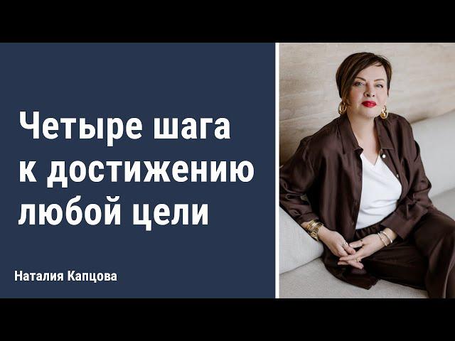 Четыре шага к достижению любой цели | Наталия Капцова