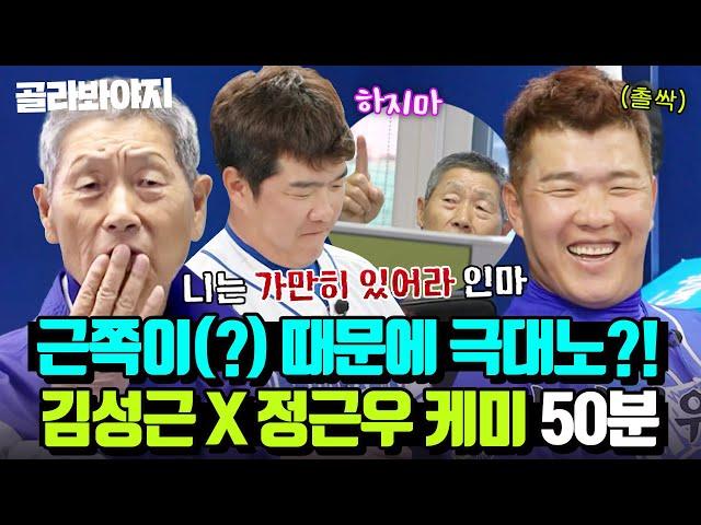 (50분) 김성근이 찐으로 화내도 타격감 1도 없는 근쪽이 아들(?) 정근우 꿀잼 케미 모음｜최강야구｜JTBC 230710 방송 외