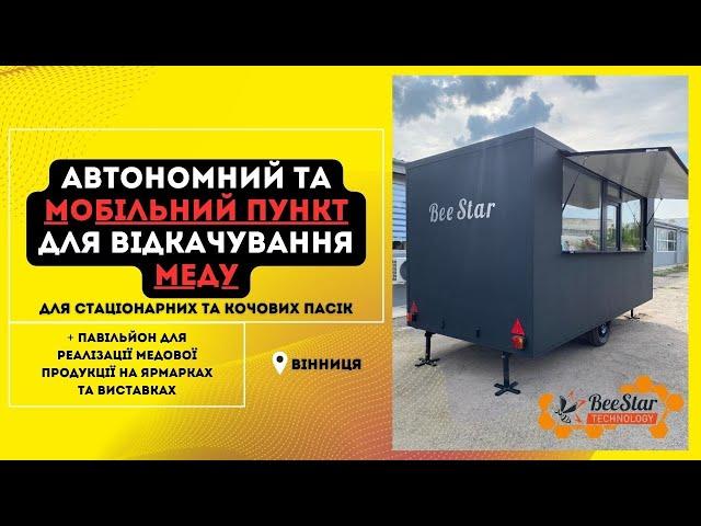 Автономний та мобільний пункт для відкачування меду для кочових та стаціонарних пасік