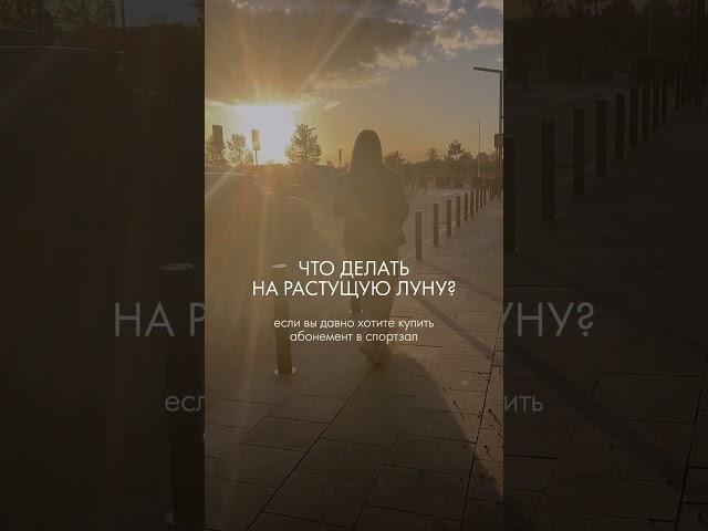 Что делать на растущую Луну