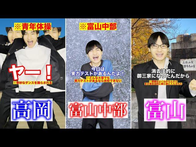 【富山御三家】富山高校vs高岡高校vs富山中部高校