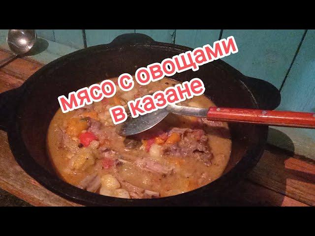 мясо с овощами в казане