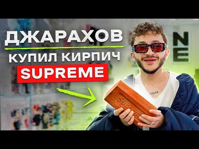 NE SHOPPING: Эльдар Джарахов | Скупил все аксессуары SUPREME?