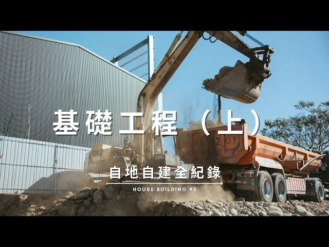 【自地自建全紀錄】第三集：基礎工程（上）開挖工程 / PC打底 / 基礎鋼筋綁紮 / 模板組立 / 灌漿 Documentary of my House Building