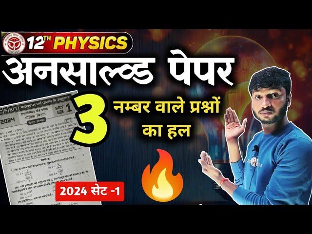 Class 12 Physics Unsolved Paper 2024 Solution Set-1 Part-2 । 12th Physics Model paper Solution 2025