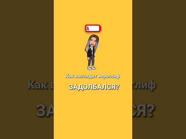 Как бы выглядел иероглиф «задолбался»?  #китайскийязык #китайскийснуля #учукитайский #shorts