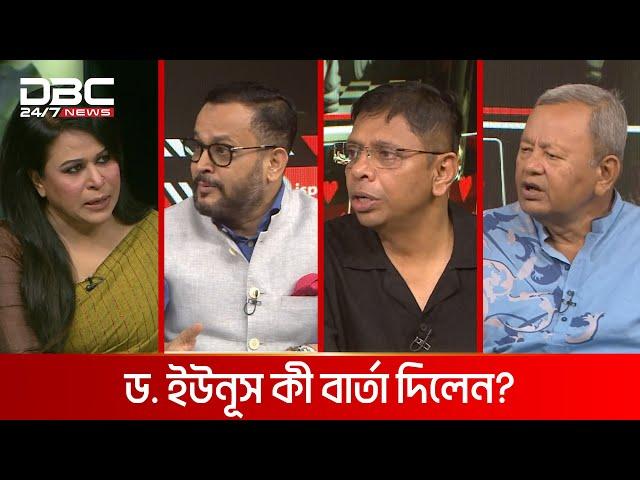 ড. ইউনূস কী বার্তা দিলেন? | রাজকাহন | DBC NEWS