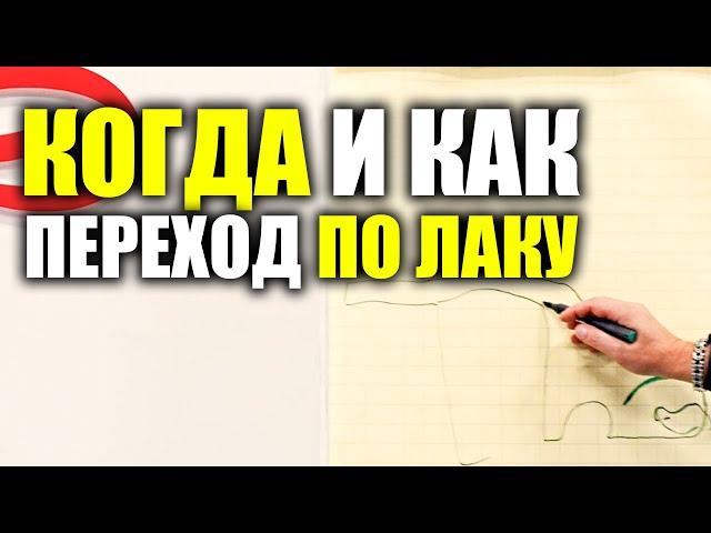 Когда и как делается переход по лаку и базе 4К