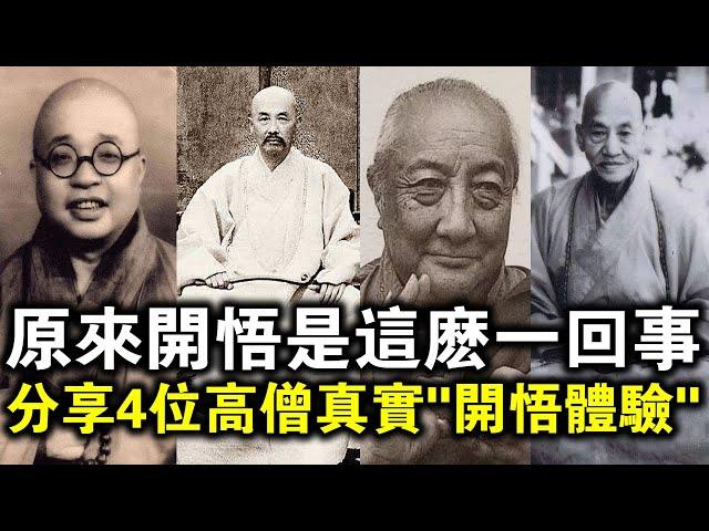 開悟是種什麼體驗？看完4位近代高僧的“開悟體驗”後，才明白有些人，其實早已開悟！