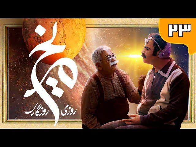 سریال روزی روزگاری مریخ - قسمت 23 | Serial Roozi Roozegari Merikh - Part 23