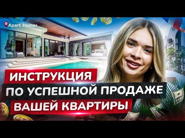 Как продать свою недвижимость на Пхукете? Пошаговый план продажи виллы или квартиры #aparthomes