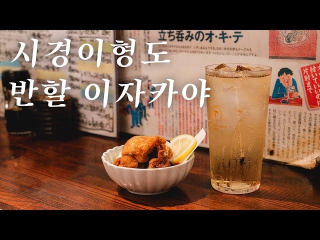 취할텐데 도쿄 로컬 느낌에 젖어드는 이자카야 | 도쿄 맛집 여행