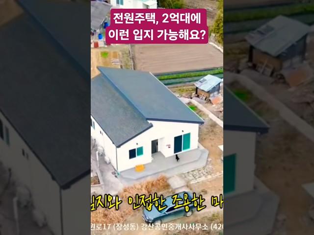 전원주택, 2억대에 이런 입지 가능해요? #포항단독주택 #단독주택매매