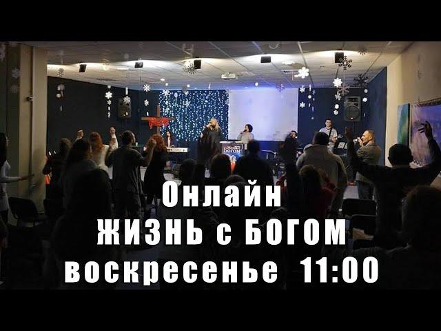 Онлайн служение церковь "Жизнь с Богом". 14.04.2024
