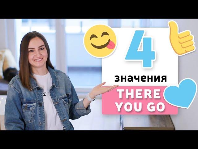 Когда говорят THERE YOU GO в разговорном английском| English Spot