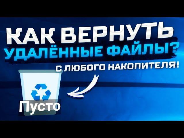 Как восстановить безвозвратно удаленные файлы с компьютера?