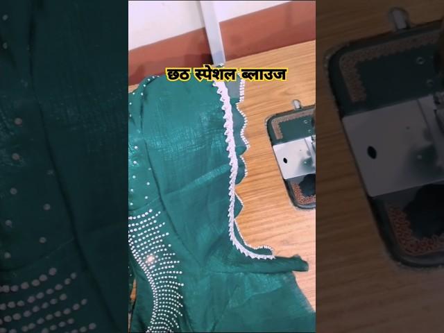 Stone blouse design #chhath special blouse stitching #blousedesign #shorts video #Shimla design