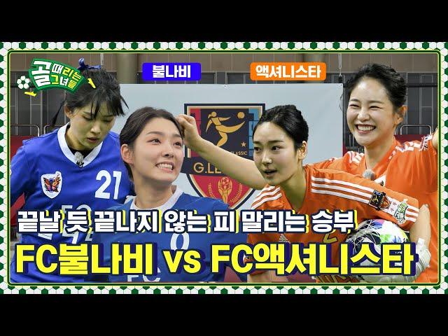 역대급 균형감! 끝나지 않는 승부 Ι FC불나비 vs FC액셔니스타