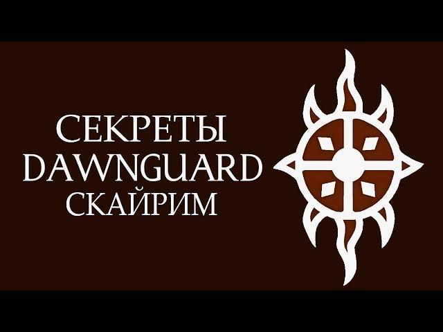 Skyrim - SECRETS OF GUARDS OF DAWN!