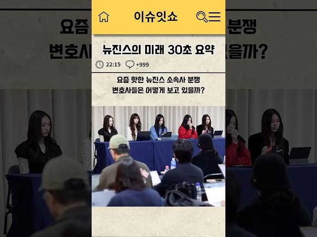 변호사들이 예측한 뉴진스의 미래 30초 요약