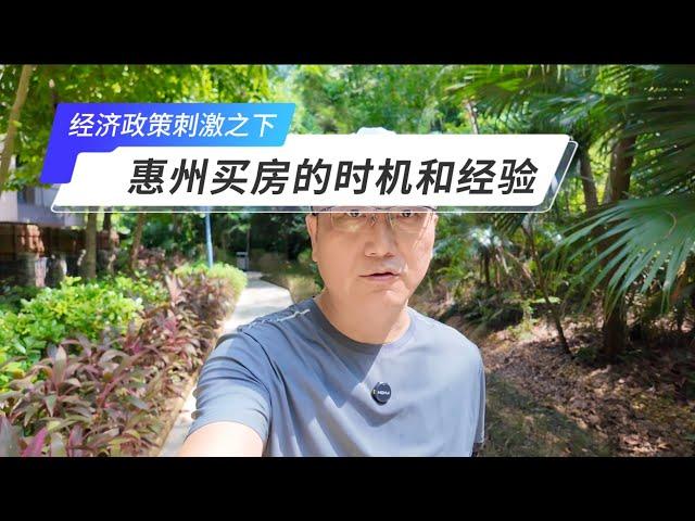 最强经济刺激政策之下，惠州买房的时机和与购房有关的经验分享