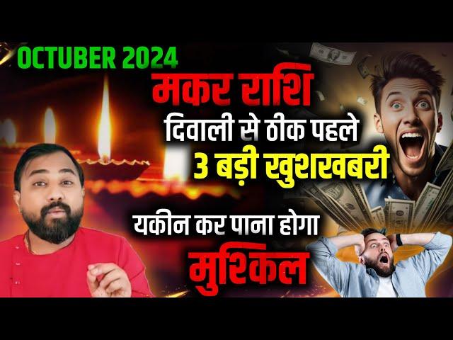 Makar Rashifal October 2024 | मकर राशिफल अक्टूबर 2024 | Capricorn October 2024 In Hindi