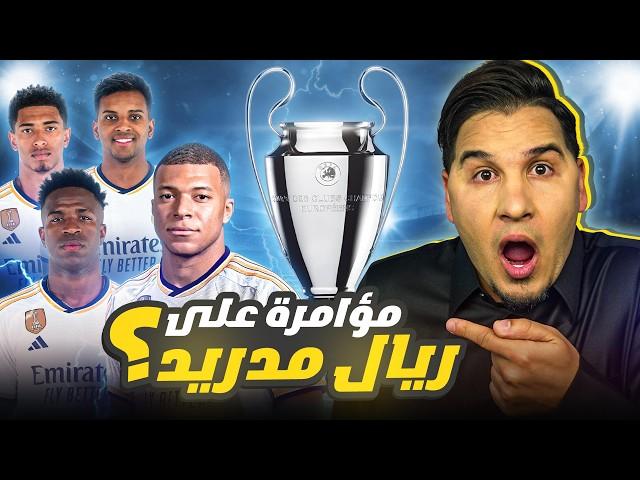 مؤامرة على ريال مدريد ؟  راتب امبابي !  و فضيحة البايرن!