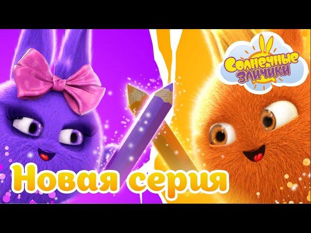 Двухцветный мир | Совершенно новый сезон 7 | Солнечные зайчики | Сборник мультфильмов для детей