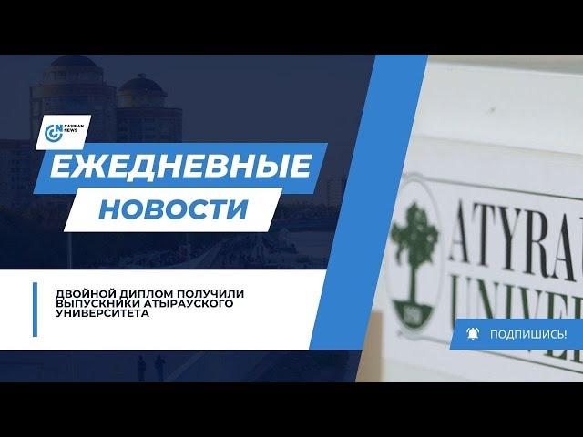 ДВОЙНОЙ ДИПЛОМ ПОЛУЧИЛИ ВЫПУСКНИКИ АТЫРАУСКОГО УНИВЕРСИТЕТА