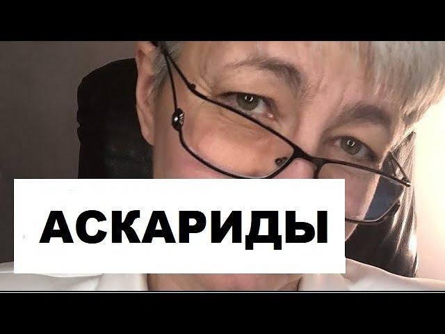 АСКАРИДЫ  АСКАРИДОЗ.  СИМПТОМЫ и  ЛЕЧЕНИЕ.  ВРАЧ Бублик  Наталья Николаевна  8 (950) 033-00-55