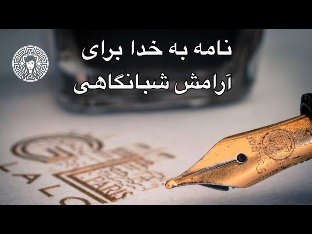 نامه به خدا برای آرامش شبانگاهی