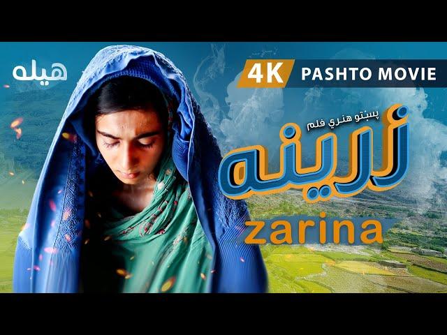 Zarina - Pashto full movie 2021 - زرینه - پښتو فلم