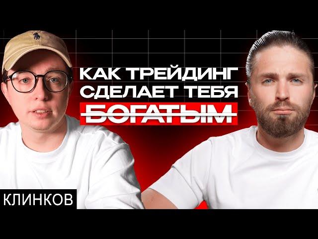  ТРЕЙДИНГ КРИПТОВАЛЮТ — ГДЕ грааль и ПОЧЕМУ заработает только 3%? 🟢 Александр Клинков