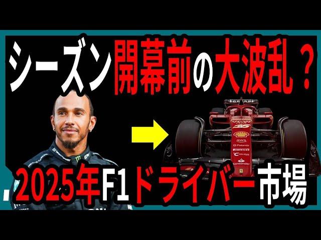 想定外の事態？2025年F1ドライバー市場（前編）【ゆっくり解説】