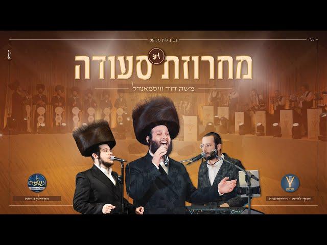 מחרוזת סעודה #1 - משה דוד וייסמנדל, יענקי לנדאו, מקהלת נשמה | #1 Seudah Medley