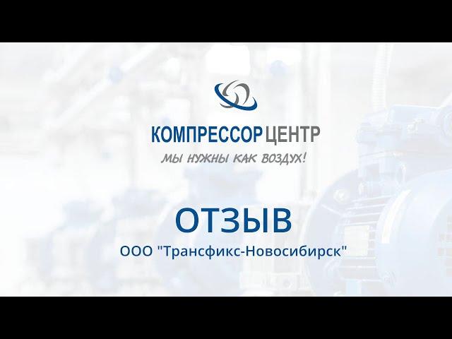 Отзыв компании "Трансфикс-Новосибирск" о работе с "Компрессор Центром"