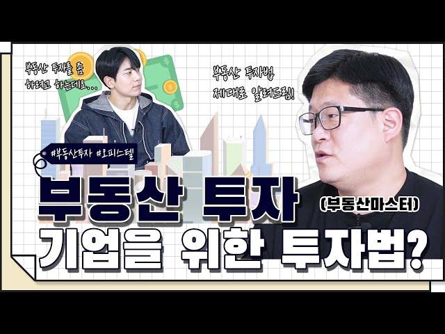 [코웍tv] 부동산 투자 방법은 따로 있다! 법인사업체를 위한 부동산 투자 노하우를 알아보자 (#1)