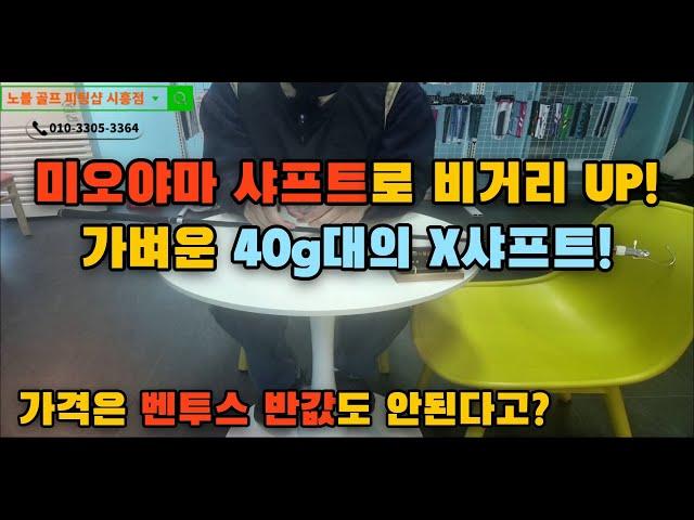 가성비 끝판왕! 비거리가 부족한 당신을 위한 선택, 미오야마 샤프트 리뷰~! #노블골프피팅샵시흥점 #샤프트리뷰 #미오야마샤프트