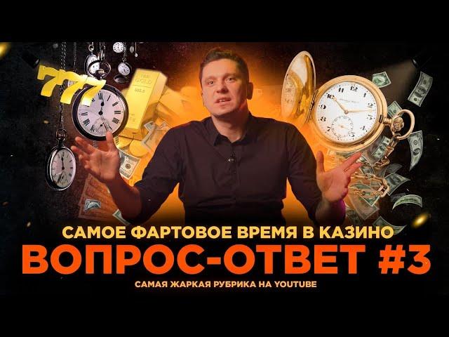 Лучшее  время суток для выигрыша в казино (секретная инфа)