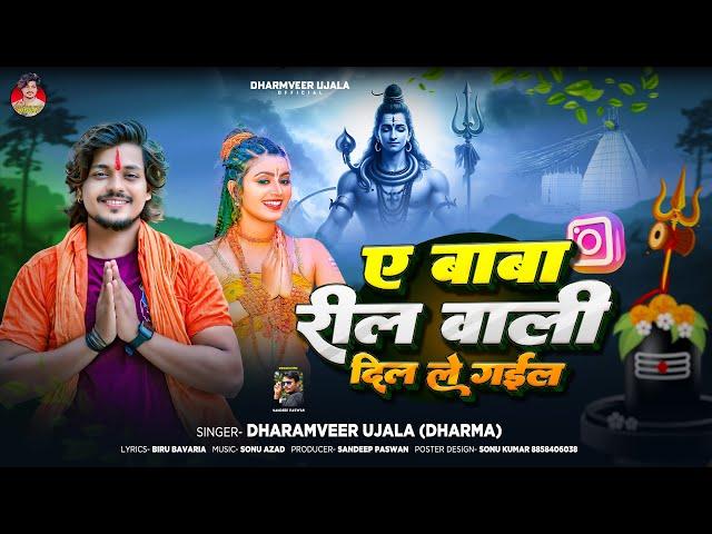 ये बाबा रील वाली दिल ले गईल | #Dharmveer_Ujala Ye Baba Reel Wali Dil Le Gail | Mahakal Ka New Gana