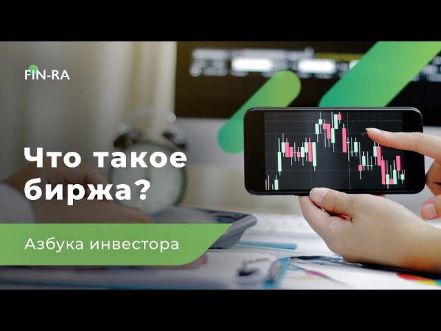 Что такое биржа простыми словами? Финансовая грамотность [FIN-RA]