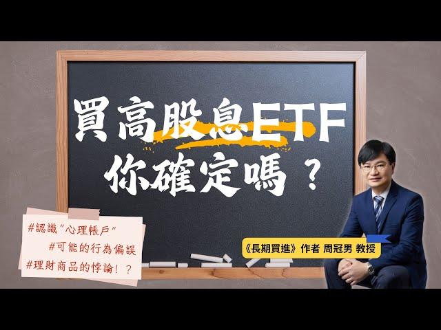 買高股息ETF？你確定嗎？ ft. 周冠男教授