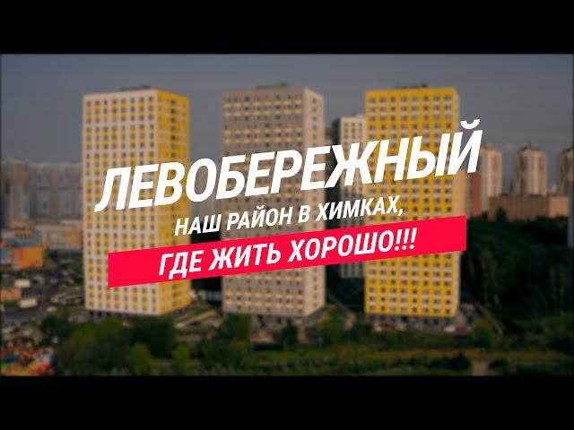 Р-н Левобережный, Химки. Обзор с высоты, парк Экоберег, канал им.Москвы, прогулки по Совхозной.