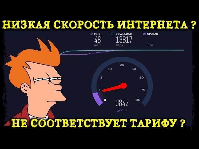 СКОРОСТЬ ИНТЕРНЕТА НЕ СООТВЕТСТВУЕТ ТАРИФУ ? РЕШЕНО