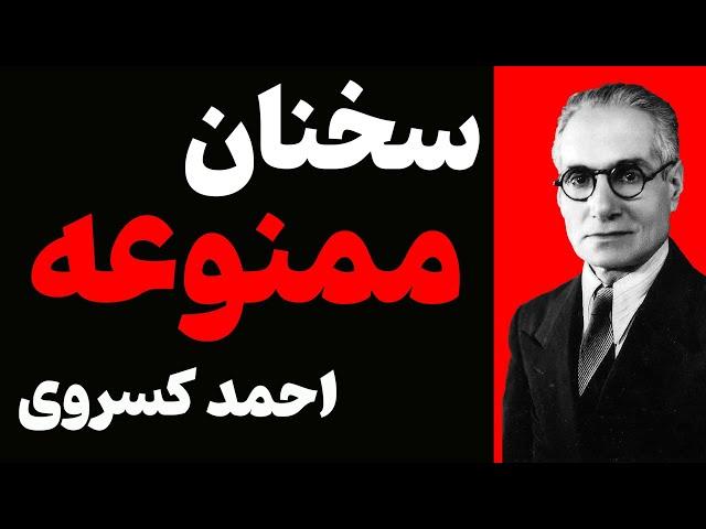 سخنان ممنوعه ی احمد کسروی اندیشمند ایرانی | جملات ماندگار تاریخی احمد کسروی