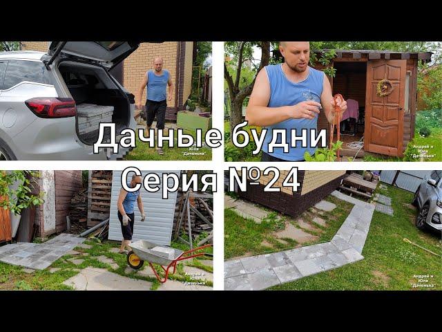 Купили заброшенную дачу #24, Дорожки из плитки!