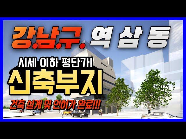 강남구 역삼동 신축부지 시세이하로 급매 !! 건축설계 및 인허가 완료 바로 착공!