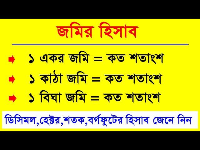 জমির হিসাব জেনে নিন । হেক্টর,একর,বিঘা,কাঠা,শতাংশের হিসাব । জমি পরিমাপের একক । Land Calculation EP-1